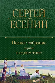 Полное собрание лирики в одном томе