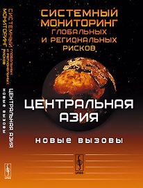Системный мониторинг глобальных и региональных рисков: Центральная Азия: новые вызовы