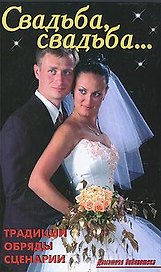 Свадьба, свадьба...