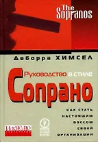 Руководство в стиле Сопрано