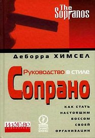 Руководство в стиле Сопрано