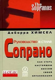 Руководство в стиле Сопрано