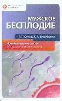 Мужское бесплодие: Новейшее руководство для урологов и гинекологов