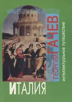 Миры из Европы, взгляд из России. Италия