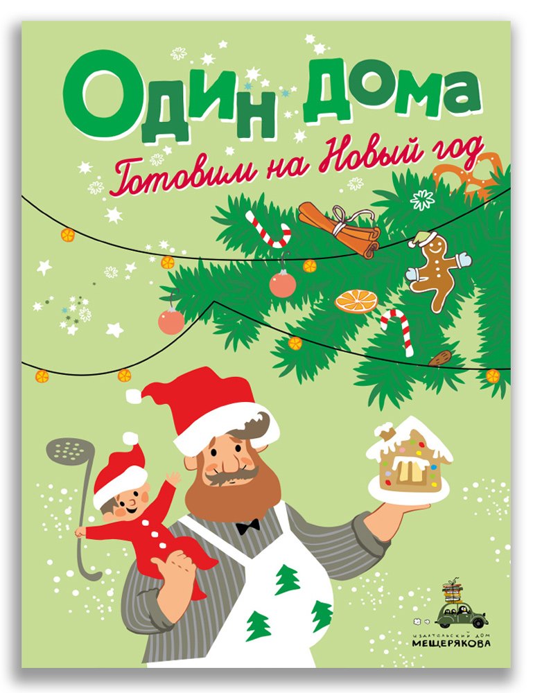 

Один дома. Готовим на Новый год