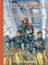Его Луна, или Планета мечты