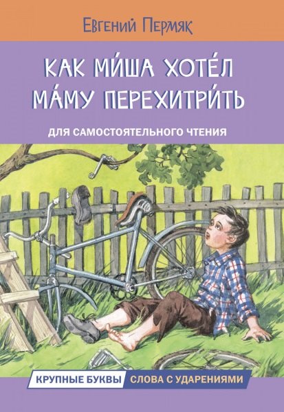 

Как Миша хотел маму перехитрить. Рассказы