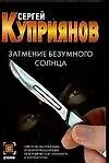 Затмение безумного солнца