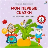 Мои первые сказки в картинках и стихах