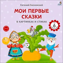 Мои первые сказки в картинках и стихах