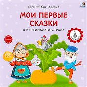 Мои первые сказки в картинках и стихах