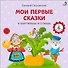 Мои первые сказки в картинках и стихах - 0