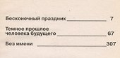 Темное прошлое человека будущего. Роман, повести - 0