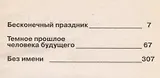 Темное прошлое человека будущего. Роман, повести