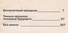 Темное прошлое человека будущего. Роман, повести