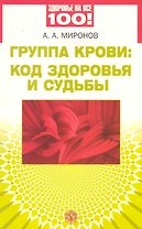 Группа крови: код здоровья и судьбы