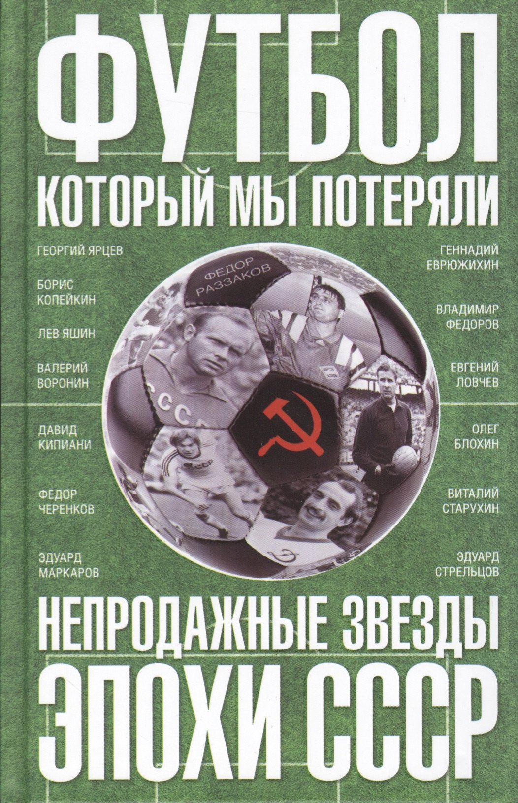 Спортсмены  Буквоед Футбол, который мы потеряли. Непродажные звезды эпохи СССР