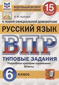 Русский язык. Всероссийская проверочная работа. 6 класс. 15 вариантов. Типовые задания. Подробные критерии оценивания. Ответы - 0