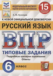 Русский язык. Всероссийская проверочная работа. 6 класс. 15 вариантов. Типовые задания. Подробные критерии оценивания. Ответы