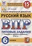 Русский язык. Всероссийская проверочная работа. 6 класс. 15 вариантов. Типовые задания. Подробные критерии оценивания. Ответы - 0