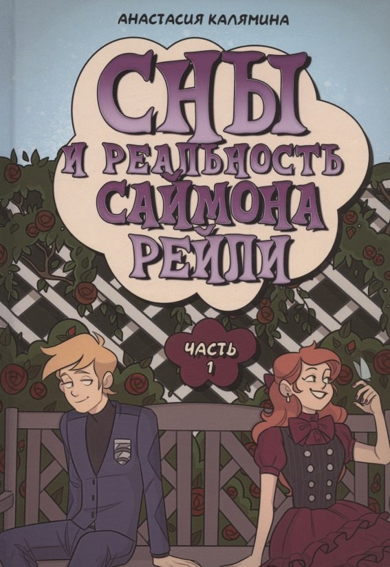 

Сны и реальность Саймона Рейли. Ч. 1