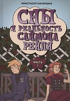 Сны и реальность Саймона Рейли. Ч. 1