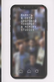 Память в Сети: цифровой поворот в memory studies