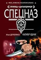 Калибр удачи: повести / (мягк) (Спецназ Группа Антитеррор). Деревянко И. (Эксмо)