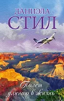 Полет длиною в жизнь