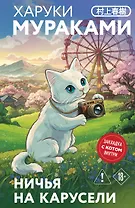 Ничья на карусели