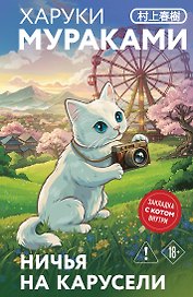 Ничья на карусели