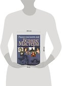 Учимся рисовать как великие мастера - 1