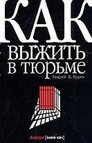 Как выжить в тюрьме