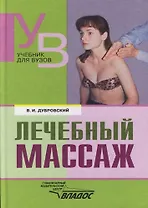 Лечебный массаж: Учебник для средних и высших учебных заведений по физической культуре