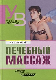 Лечебный массаж: Учебник для средних и высших учебных заведений по физической культуре