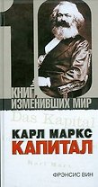 Карл Маркс: Капитал