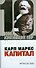 Карл Маркс: Капитал - 0