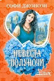Невеста полуночи: [роман]