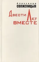 Двести лет вместе ч.1. Солженицын А. (Клуб 36.6)