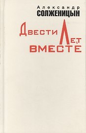 Двести лет вместе ч.1. Солженицын А. (Клуб 36.6)