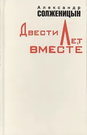 Двести лет вместе ч.1. Солженицын А. (Клуб 36.6)
