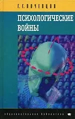 Психологические войны. 4-е изд.
