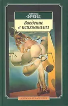 Введение в психоанализ: Лекции