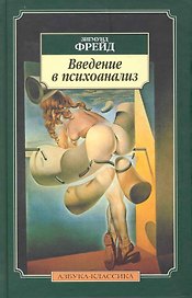 Введение в психоанализ: Лекции