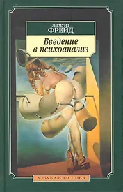 Введение в психоанализ: Лекции