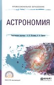 Астрономия Уч. пос. (ПО) Коломиец - 0