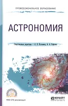 Астрономия Уч. пос. (ПО) Коломиец
