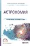 Астрономия Уч. пос. (ПО) Коломиец - 0