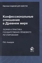 Конфессиональные отношения в Древнем мире. Теория и практика государственно-правового регулирования