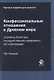 Конфессиональные отношения в Древнем мире. Теория и практика государственно-правового регулирования